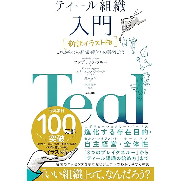 Amazon.co.jp: 人と組織の進化を加速させる システム・インスパイ